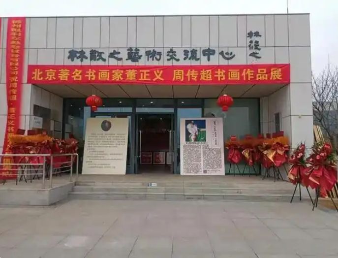 墨韵丹青展风华：董正义书画作品展在林散之艺术交流中心隆重举行