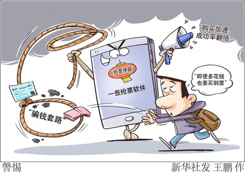 别让抢票软件成“抢钱”工具