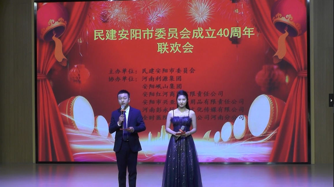 民建安阳市委会成立四十周年文艺汇演