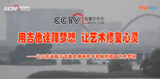 吉他诠释梦想 让艺术修复心灵