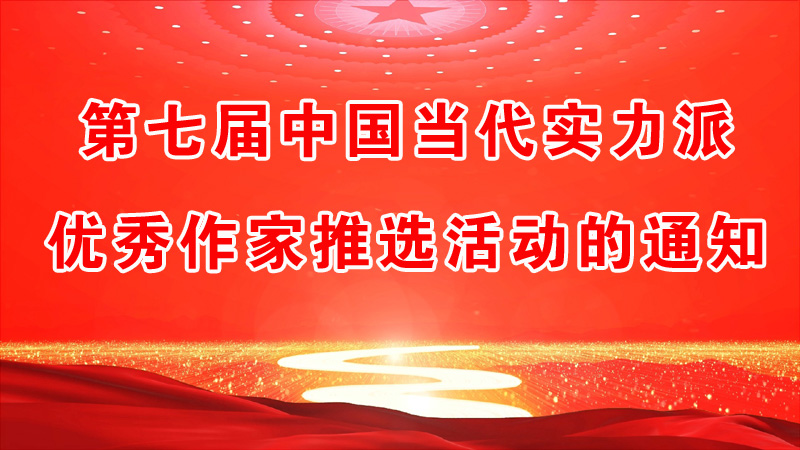 第七届中国当代实力派优秀作家推选活动的通知