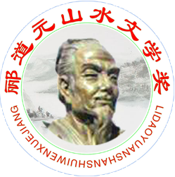 全国第四届郦道元文学奖征稿启事