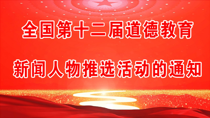 推选全国第十二届道德教育新闻人物的通知