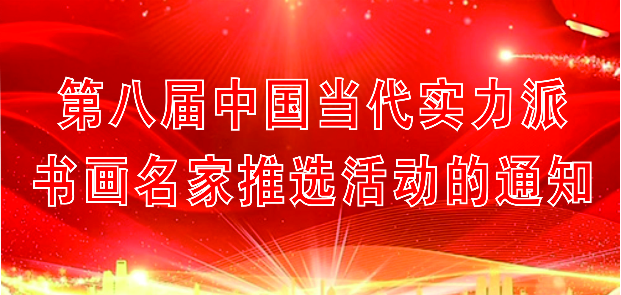 第八届中国当代实力派书画名家推选活动的通知
