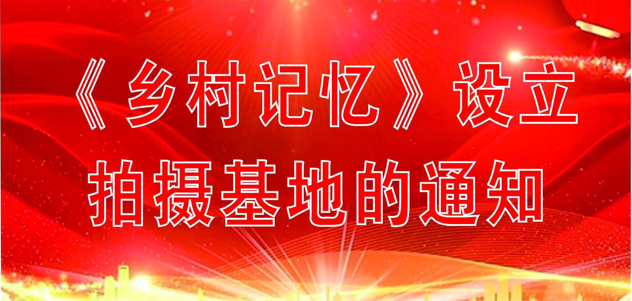 《乡村记忆》设立拍摄基地的通知