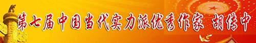 胡传中