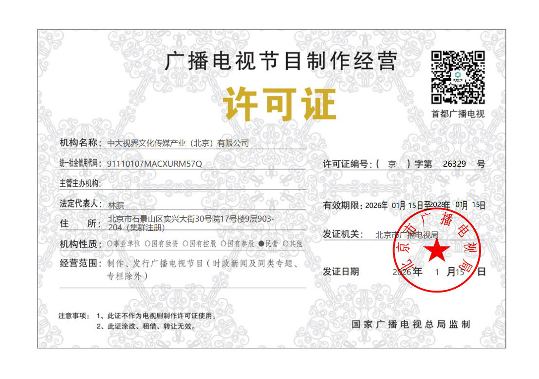 2026新广播电视节目制和经营许可证